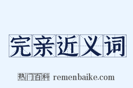 完亲近义词是什么意思的图片